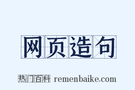 网页造句是什么意思的图片